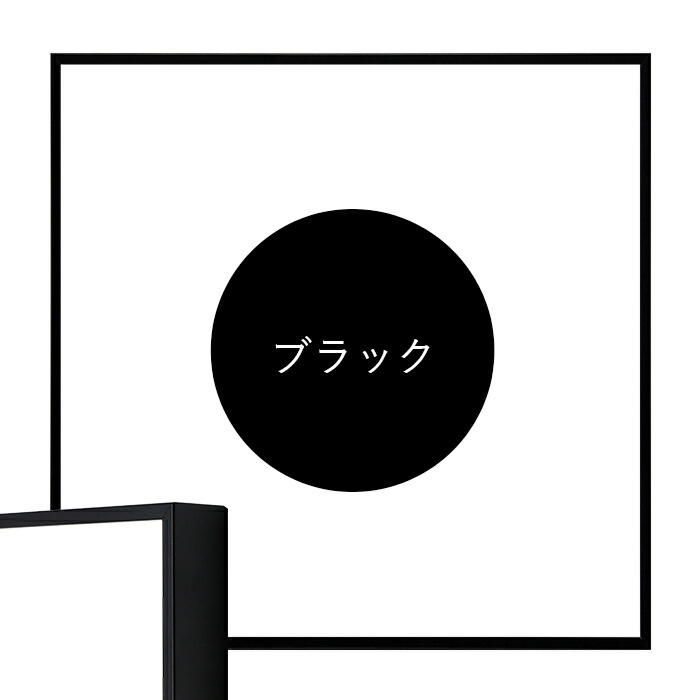 【定価の半額／額縁付】NY Noire I アウトレット】 正方形額縁 NS001/ブラック（07-BL33） 300角