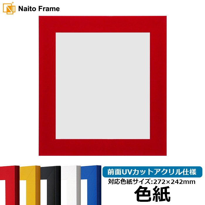 色紙額 5906/レッド 普通色紙サイズ（272×242mm） 前面UVカット