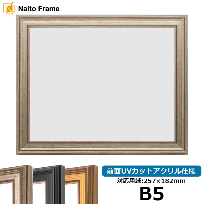 デッサン額縁 8169/シルバー B5（257×182mm） 前面UVカットアクリル