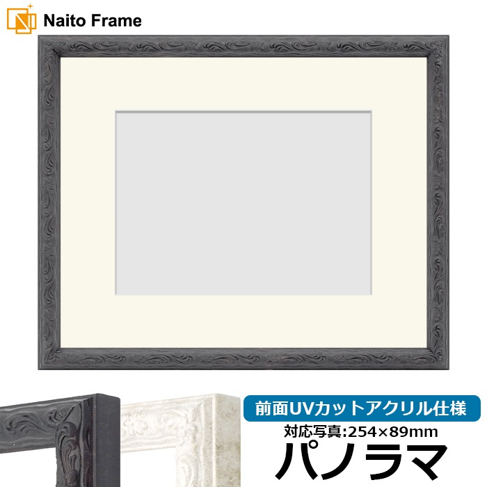 写真用額縁 8246/ブラック パノラマ（254×89mm） 前面UVカットアクリル仕様 マット付き