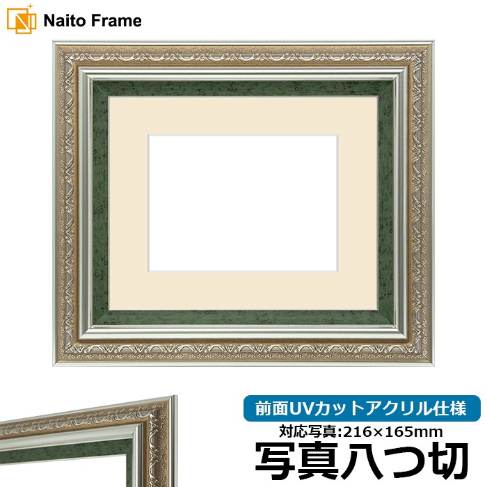 写真用額縁 9586/シルバーグリーン 写真八つ切(216×165mm) 前面UVカットアクリル仕様 マット付き