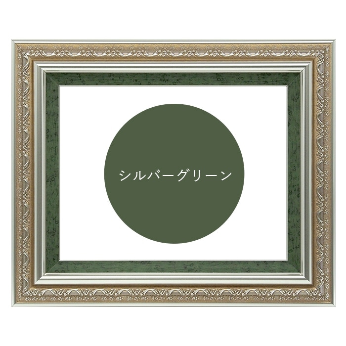 写真用額縁 9586/シルバーグリーン 写真八つ切(216×165mm) 前面UVカットアクリル仕様 マット付き
