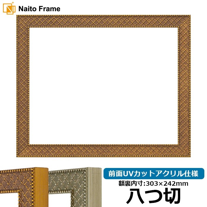 デッサン額縁 アレグラ2/ゴールド（A-226712） 八つ切（303×242mm） 前面UVカットアクリル仕様 ラーソン・ジュール