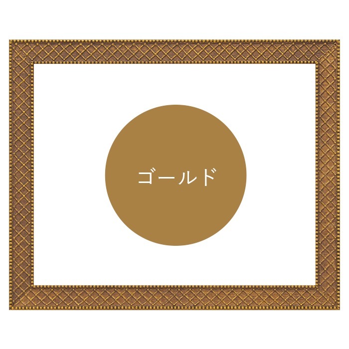 デッサン額縁 アレグラ2/ゴールド（A-226712） 八つ切（303×242mm） 前面UVカットアクリル仕様 ラーソン・ジュール