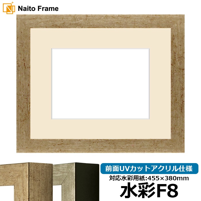 水彩額 9694/ゴールド 水彩F8(455×380mm) 前面UVカットアクリル仕様 マット付き