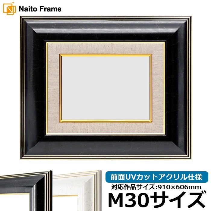 油絵額縁 6013/ブラック（BLF） M30号（910×606mm） 前面UVカットアクリル仕様 [dras_22] ※大型商品につき注文後のキャンセル・返品交換不可 [送料別商品]
