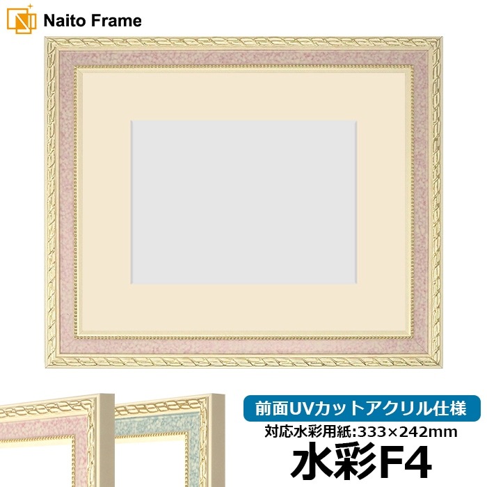 水彩額 5663/ピンク 水彩F4（333×242mm） 前面UVカットアクリル仕様 マット付き