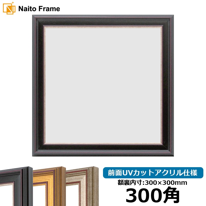 正方形額縁 8169/赤鉄 300角（300×300mm） 前面UVカットアクリル仕様