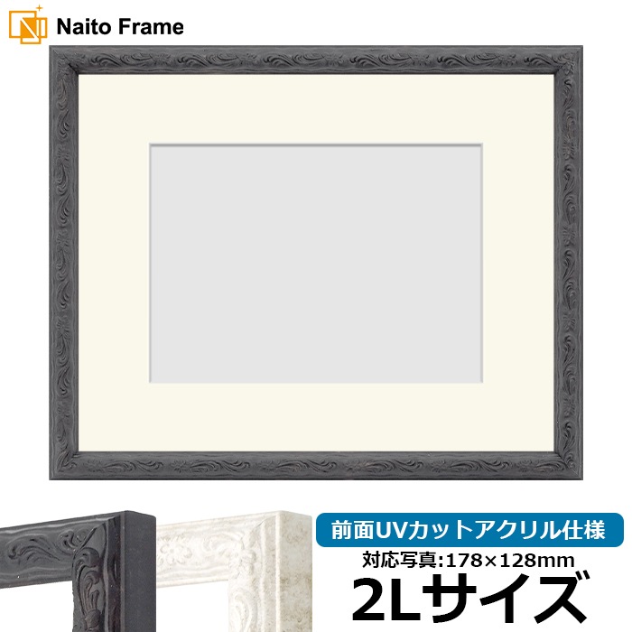 写真用額縁 8246/ブラック 2Lサイズ（178×128mm） 前面UVカットアクリル仕様 マット付き