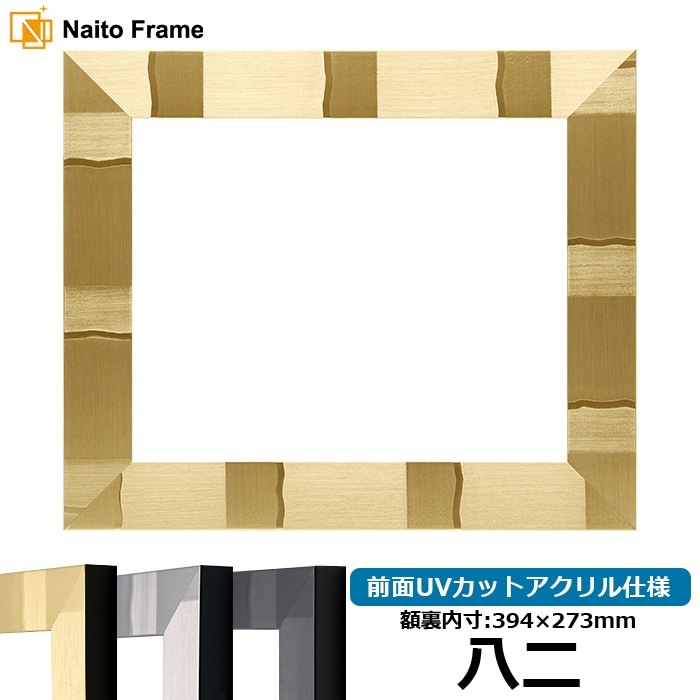 賞状額縁 エスポワール 八二（394×273mm）前面UVカットアクリル仕様ブラック/シルバー/シャンパンゴールド