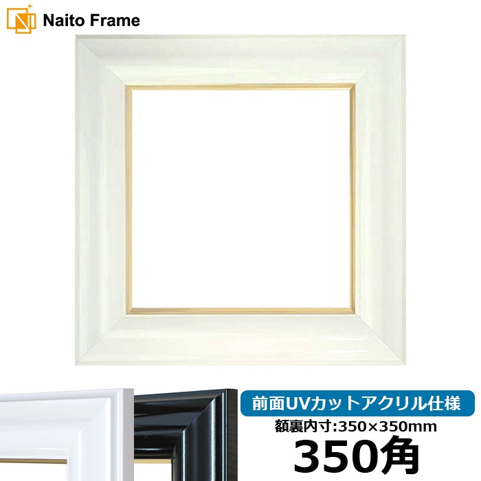 正方形額縁 681/白 350角（350×350mm） 前面UVカットアクリル仕様