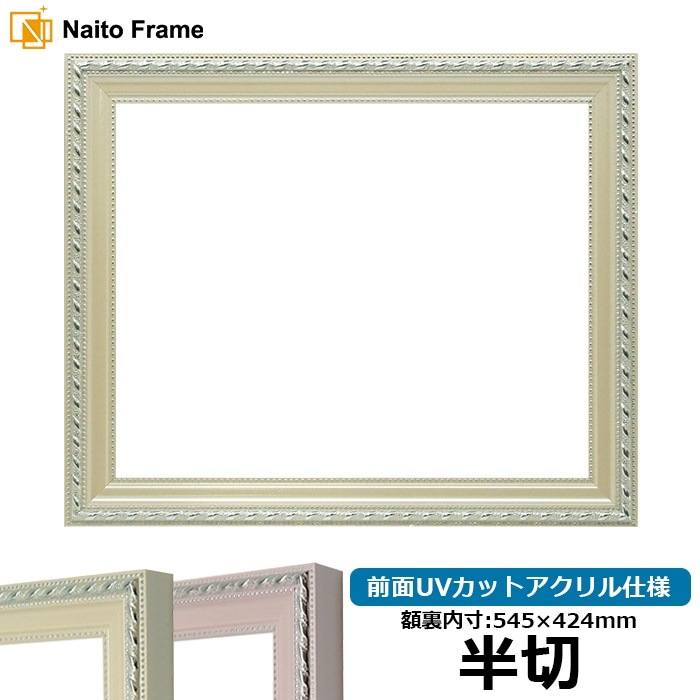 デッサン額縁 8131/アイボリー 半切（545×424mm） 前面UVカット