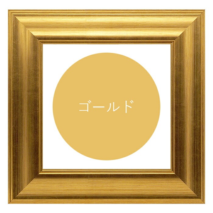 【美品】正方形額縁　ゴールド 600角　ポスターアート　油絵額縁 正方形額縁 8120 600角（600×600mm） ゴールド/シルバー 前面UVカット