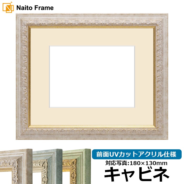 写真用額縁 8237/マーブル キャビネ(180×130mm) 前面UVカットアクリル仕様 マット付き
