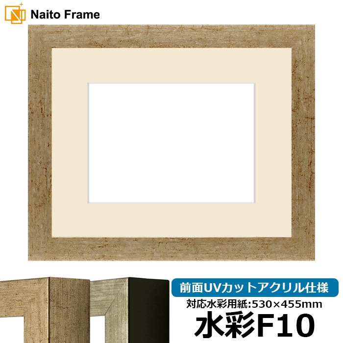 水彩額 9694/ゴールド 水彩F10（530×455mm） 前面UVカットアクリル仕様 マット付き