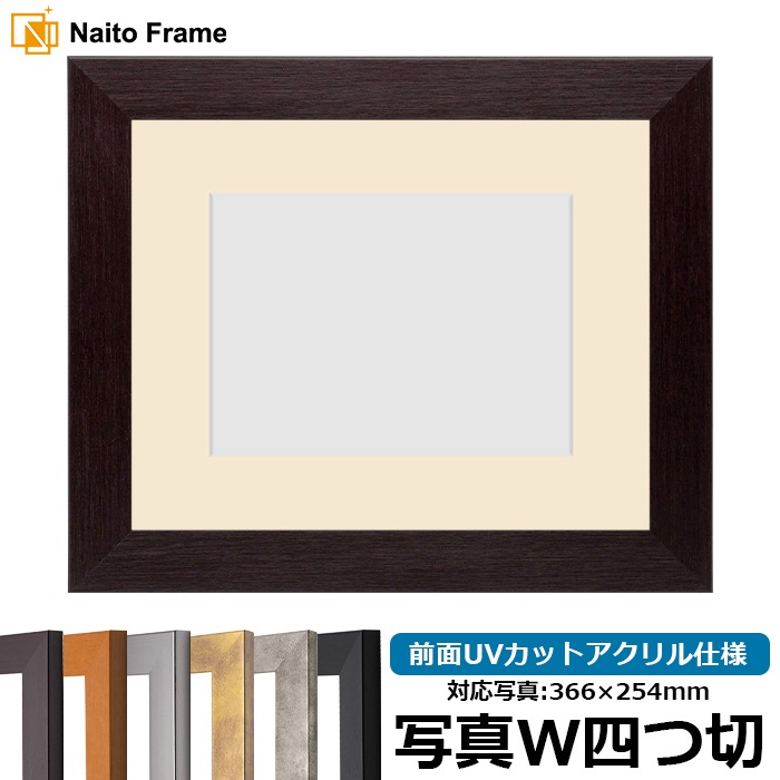 写真用額縁 1530/ダークブラウン 写真ワイド四つ切（366×254mm） 前面UVカットアクリル仕様 マット付き