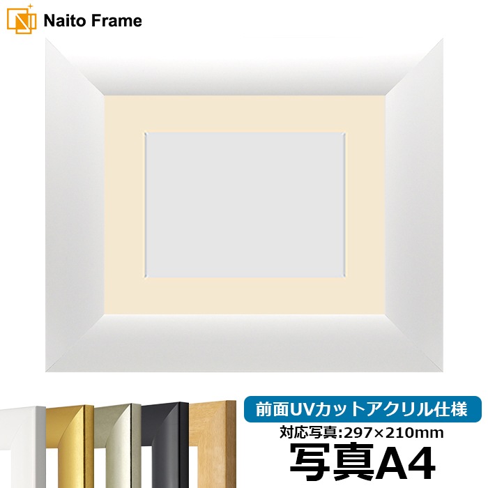 【キズ・ヘコミあり品】 写真用額縁 SF520/ホワイト 写真A4（297×210mm） 前面UVカットアクリル仕様 マット付き ※返品交換不可