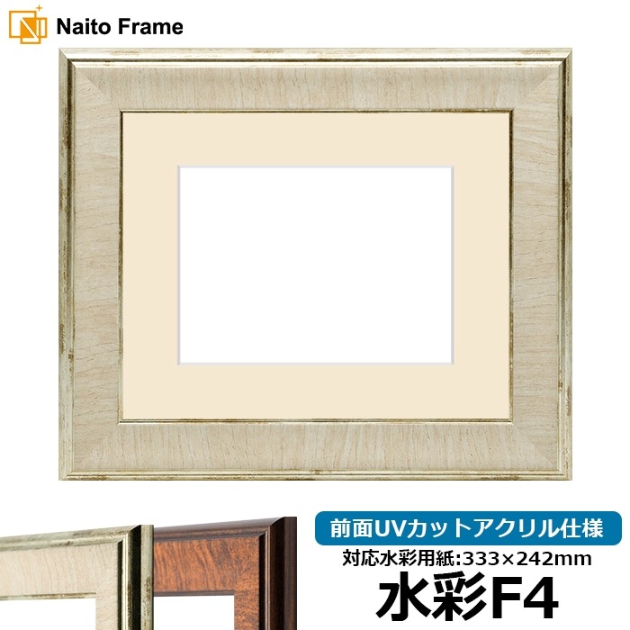 水彩額 8137/アイボリー 水彩F4（333×242mm） 前面UVカットアクリル仕様 マット付き