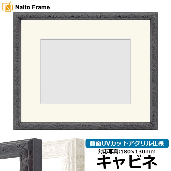 写真用額縁 8246/ブラック キャビネ（180×130mm） 前面UVカットアクリル仕様 マット付き