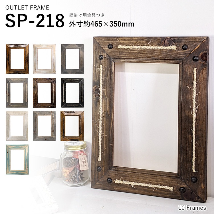 【アウトレット】 フレーム枠のみ SP-218 465×350mm（外寸） ※ティースハンガー付・袋入り ※アウトレット品につき注文後のキャンセル・返品交換不可