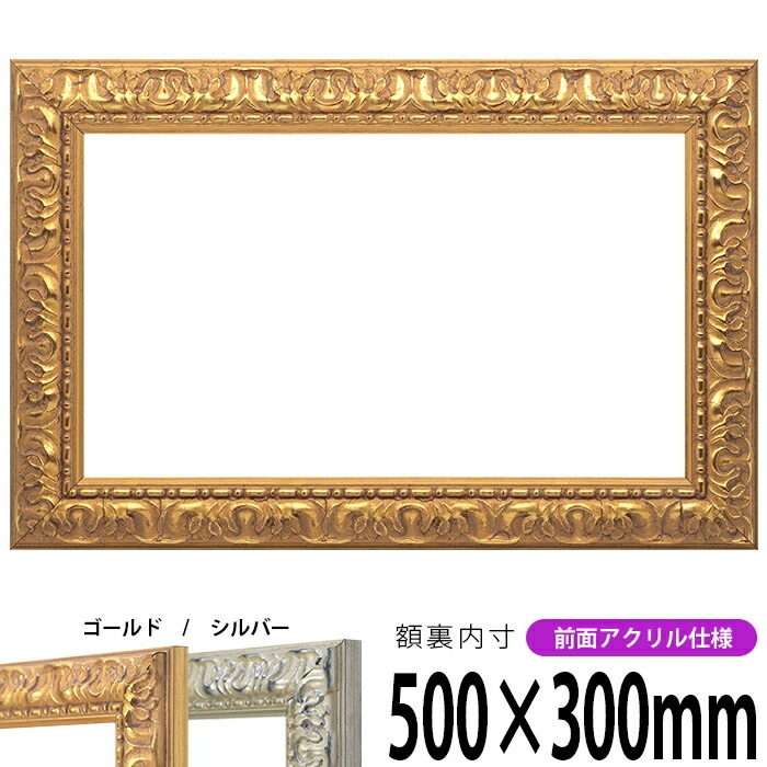 横長額縁 246 500×300mm ゴールド/シルバー 前面UVカットアクリル仕様