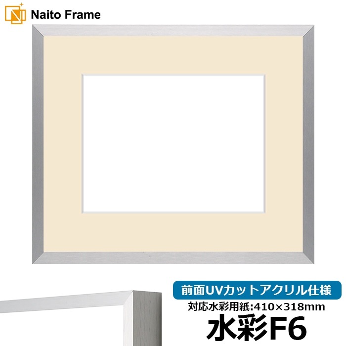水彩額 NS003/シルバー(09-SA117) 水彩F6(410×318mm) 前面UVカットアクリル仕様 マット付き ラーソン・ジュール
