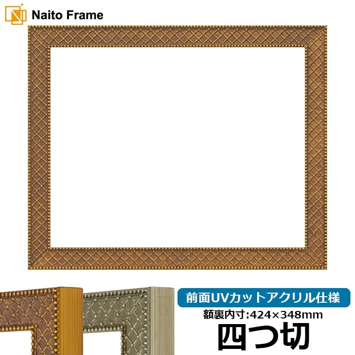 デッサン額縁 アレグラ2/ゴールド(A-226712) 四つ切(424×348mm) 前面UVカットアクリル仕様 ラーソン・ジュール