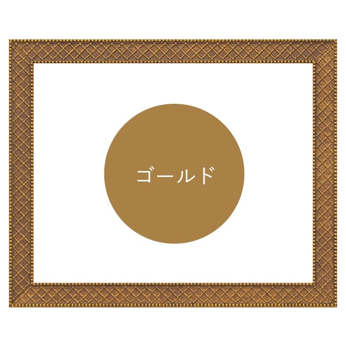 デッサン額縁 アレグラ2/ゴールド(A-226712) 四つ切(424×348mm) 前面UVカットアクリル仕様 ラーソン・ジュール