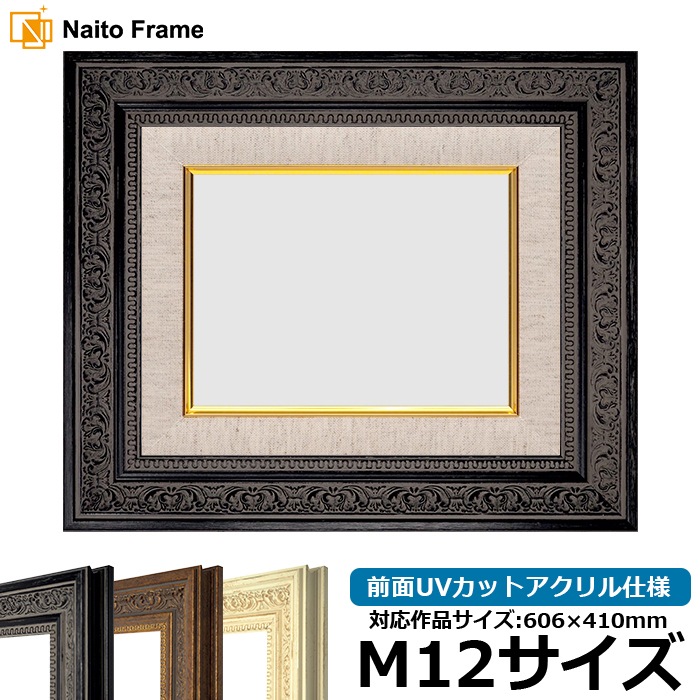 油絵額縁 8203/ブラック M12号（606×410mm） 前面UVカットアクリル仕様 [dras_25]