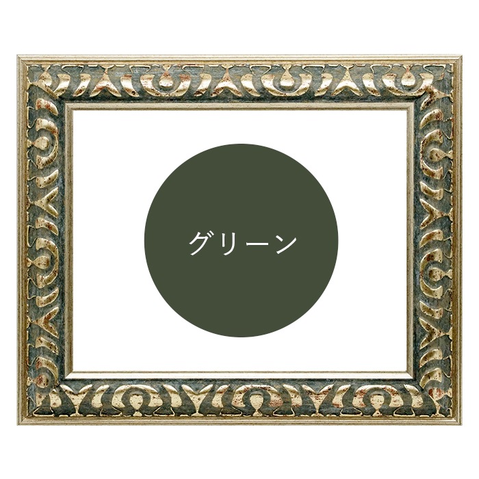 油絵額縁 9568/グリーン S6号（410×410mm） 前面UVカットアクリル仕様 [dras_26]