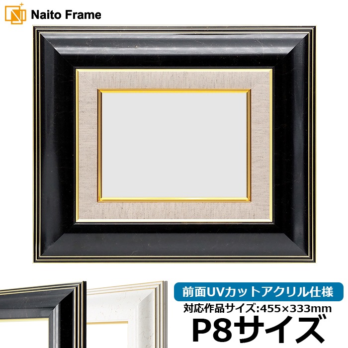 油絵額縁 6013/ブラック（BLF） P8号（455×333mm） 前面UVカットアクリル仕様 [dras_22]