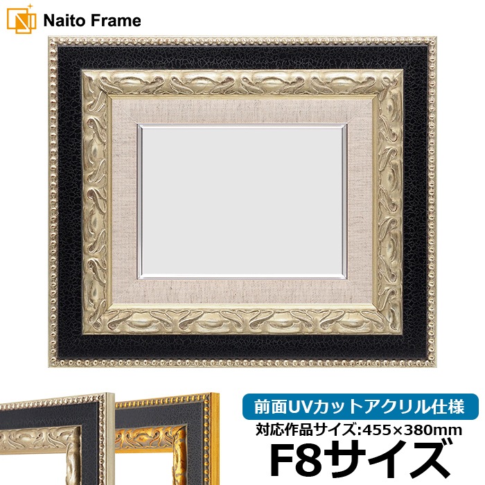 油絵額縁 9370黒/銀 F8号（455×380mm） 前面UVカットアクリル仕様 [dras_30]