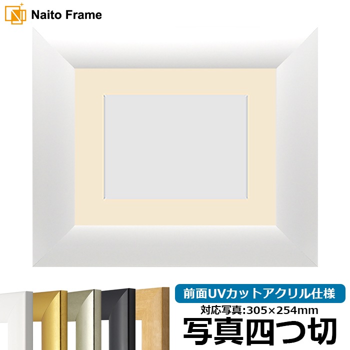 【キズ・ヘコミあり品】 写真用額縁 SF520/ホワイト 写真四つ切(305×254mm) 前面UVカットアクリル仕様 マット付き ※返品交換不可