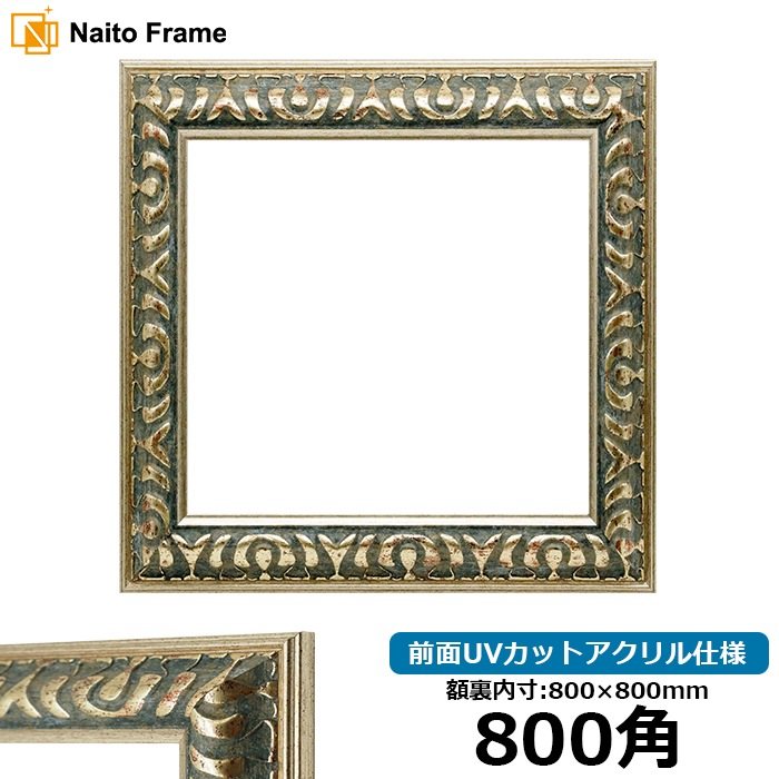 正方形額縁 9568/グリーン 800角（800×800mm） 前面UVカットアクリル仕様 [dras_10] ※大型商品につき注文後のキャンセル・返品交換不可 [送料別商品]