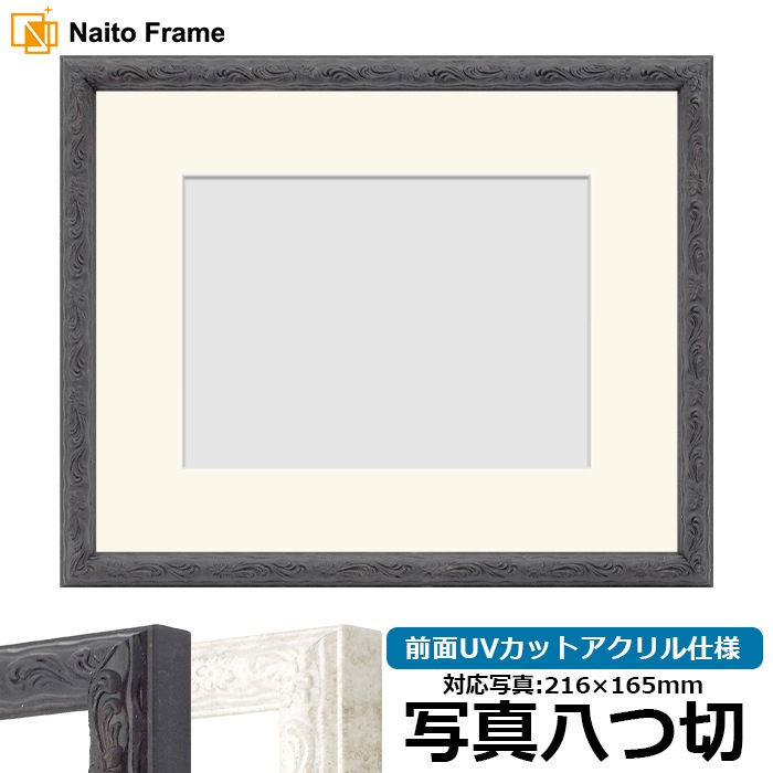 写真用額縁 8246/ブラック 写真八つ切(216×165mm) 前面UVカットアクリル仕様 マット付き