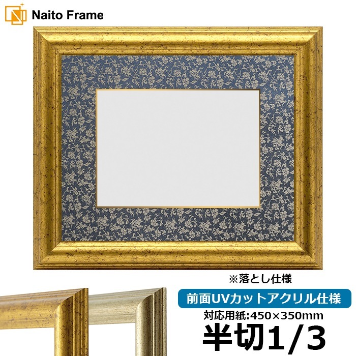 書道額 9580 書道半切1/3(450×350mm)作品専用 ゴールド/シルバー 前面UVカットアクリル仕様 ※落とし仕様