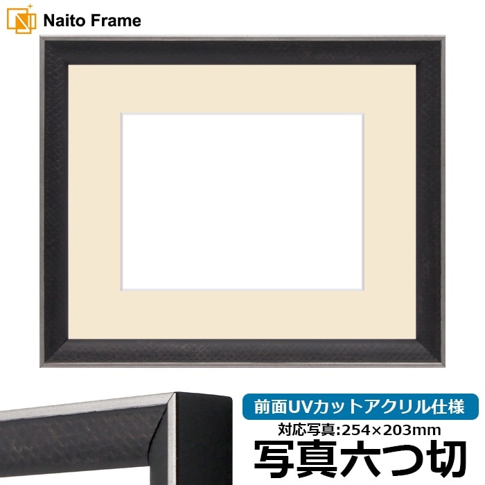 写真用額縁 エッフェル黒/銀（B-267976） 写真六つ切（254×203mm