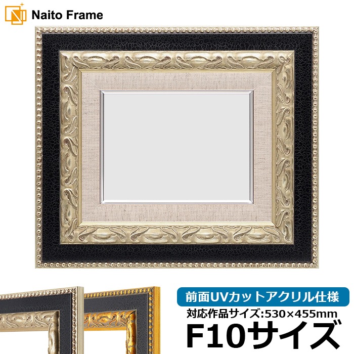 油絵額縁 9370黒/銀 F10号（530×455mm） 前面UVカットアクリル仕様 [dras_30]