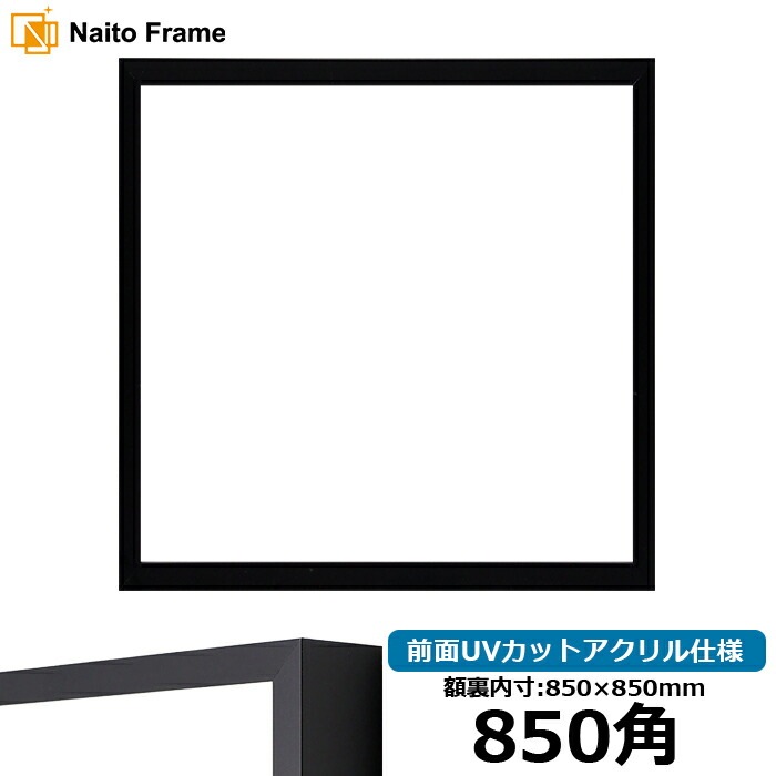 正方形額縁 NS004/ブラック（09-MT117） 850角（850×850mm） 前面UVカットアクリル仕様 ラーソン・ジュール ※大型商品につき注文後のキャンセル・返品交換不可 [送料別商品]