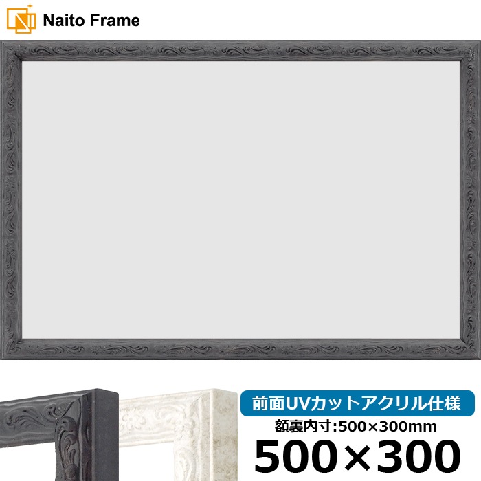 横長額縁 8246/ブラック 500×300mm 前面UVカットアクリル仕様