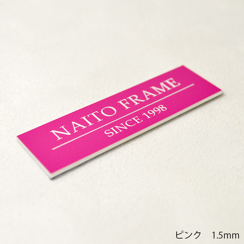 ≪名入れ彫刻≫額縁とセットで使用するとインパクト大！額縁用プレート 高さ10ミリ ≪メール便対応≫【plate-10】