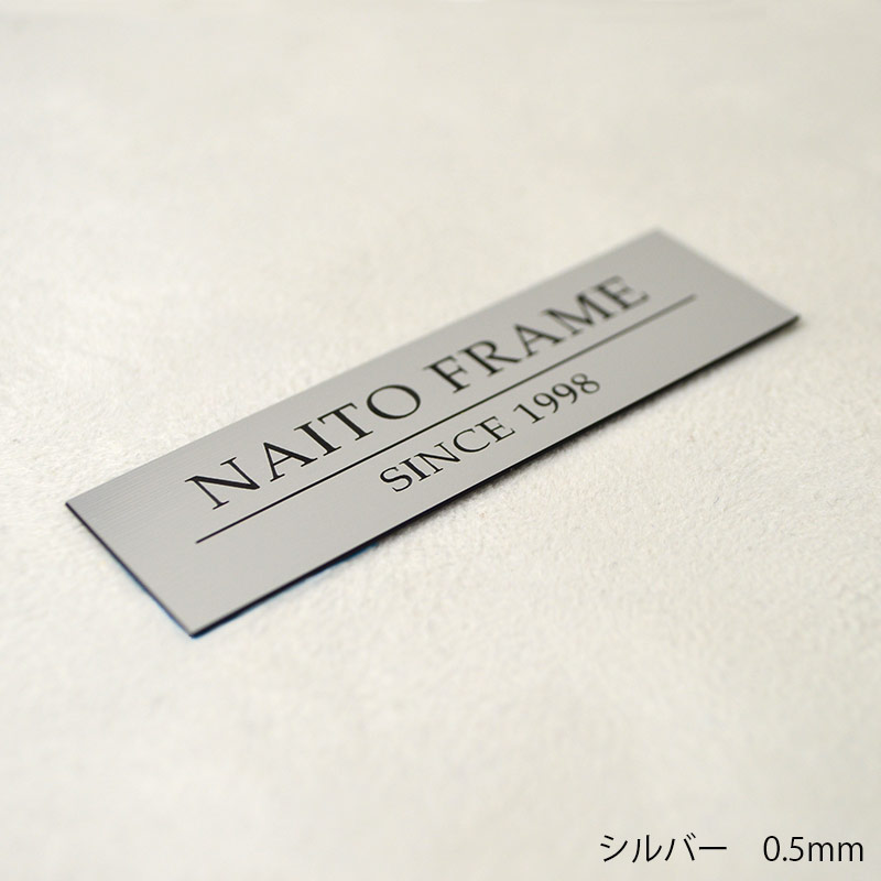 ≪名入れ彫刻≫額縁とセットで使用するとインパクト大！額縁用プレート 高さ10ミリ ≪メール便対応≫【plate-10】