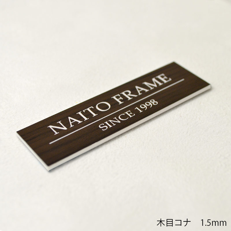 ≪名入れ彫刻≫額縁とセットで使用するとインパクト大！額縁用プレート 高さ10ミリ ≪メール便対応≫【plate-10】