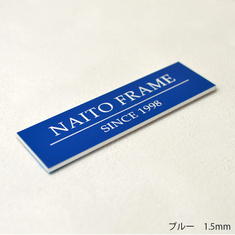 ≪名入れ彫刻≫額縁とセットで使用するとインパクト大！額縁用プレート 高さ10ミリ ≪メール便対応≫【plate-10】