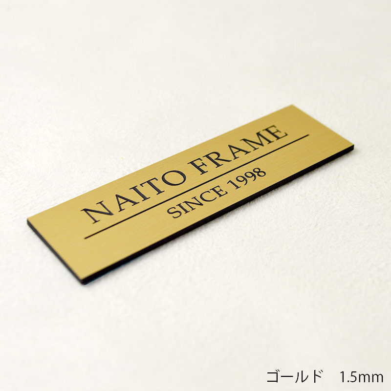 ≪名入れ彫刻≫額縁とセットで使用するとインパクト大！額縁用プレート 高さ10ミリ ≪メール便対応≫【plate-10】