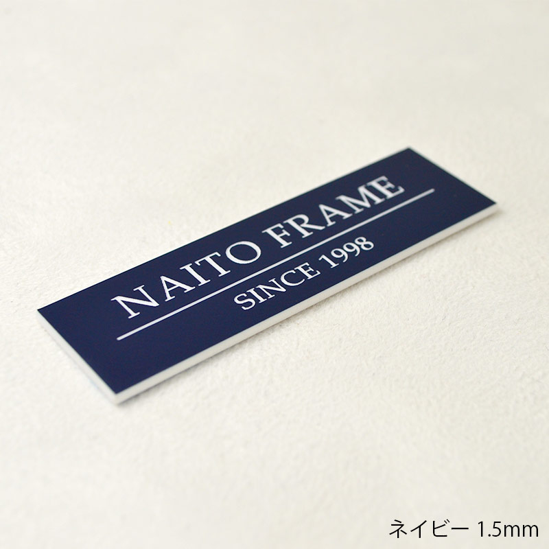 ≪名入れ彫刻≫額縁とセットで使用するとインパクト大！額縁用プレート 高さ10ミリ ≪メール便対応≫【plate-10】