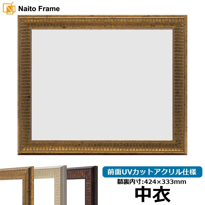 賞状額縁 8143 中衣（424×333mm） ゴールド/アイボリー/ブラウン 前面UVカットアクリル仕様