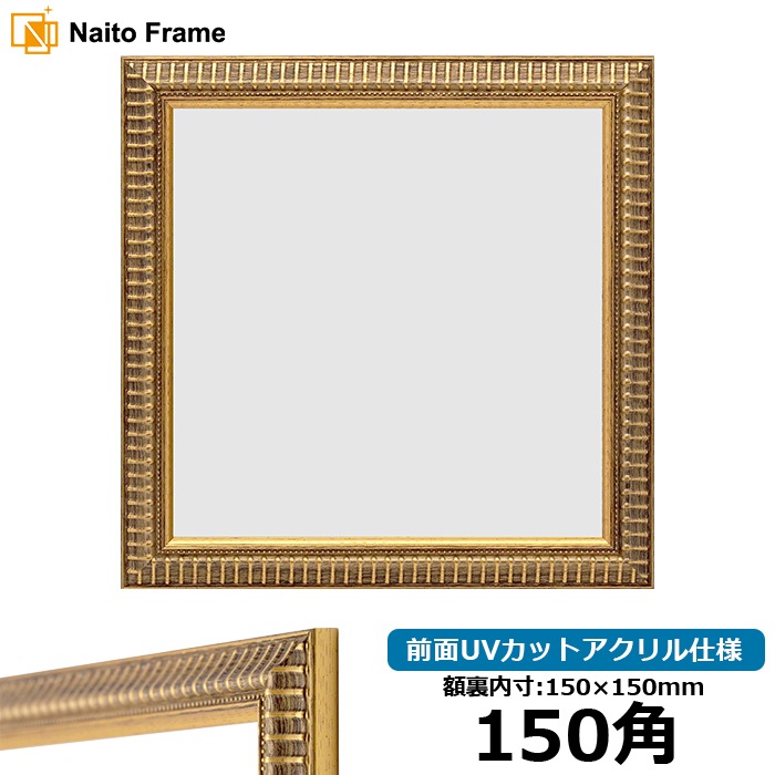 正方形額縁 9602/ゴールド 150角（150×150mm） 前面UVカットアクリル