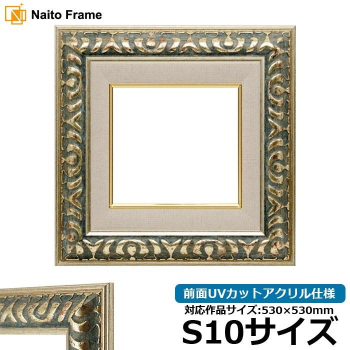 油絵額縁 9568/グリーン S10号（530×530mm） 前面UVカットアクリル仕様 [dras_26]