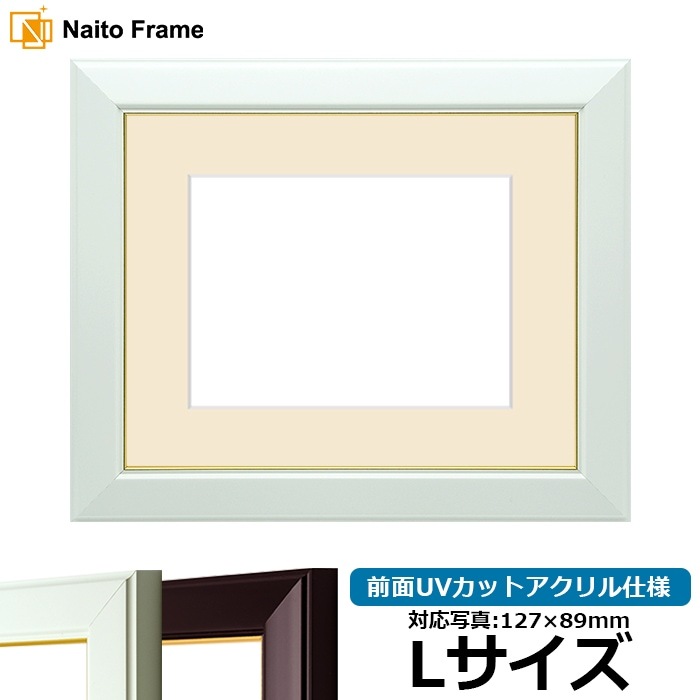写真用額縁 No.3/白 Lサイズ（127×89mm） 前面UVカットアクリル仕様 マット付き